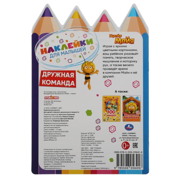 Дружная команда. L'activation de l'A5 s'effectue avec de nombreux autocollants et boutons. Пчелка Майя. 145х210мм Умка в кор50шт