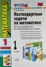 УМКн. НЕСТАНДАРТНЫЕ ЗАДАЧИ ПО МАТЕМАТИКЕ 1 КЛАСС. ФГОС