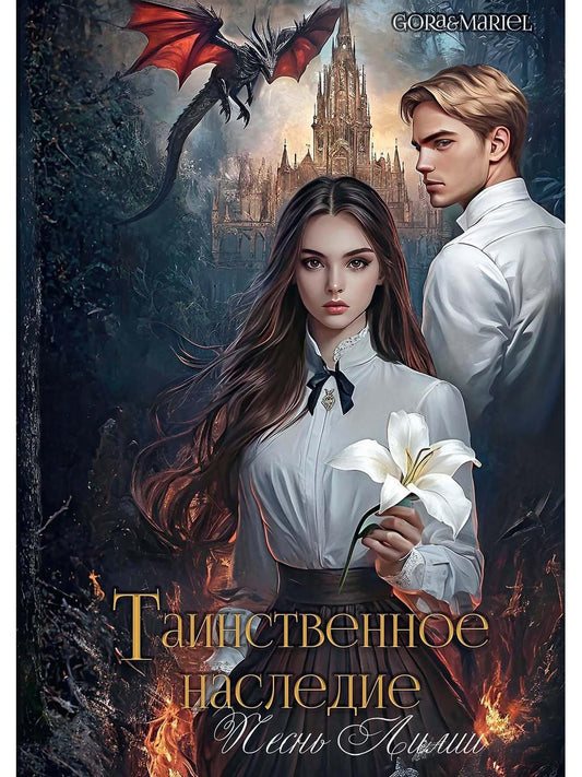 Таинственное наследие: Песнь Лилии (с автографом)