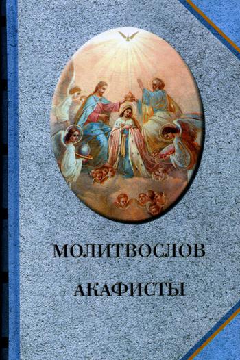 Молитвослов. Акафисты.