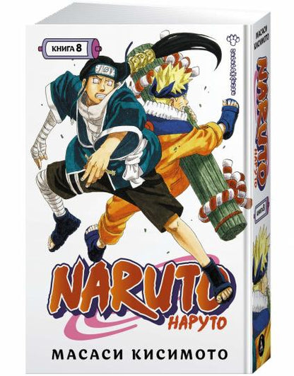 Naruto. Наруто. Книга 8. Перерождение