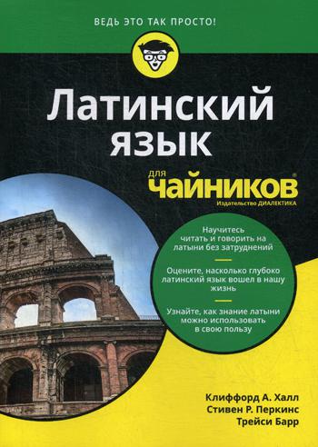 Для "чайников" Латинский язык