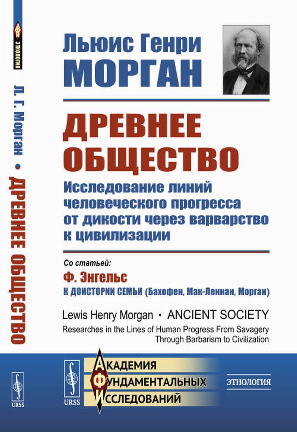 Древнее общество: Исследование линий человеческого прогресса от дикости через варварство к цивилизации. Пер. с англ.