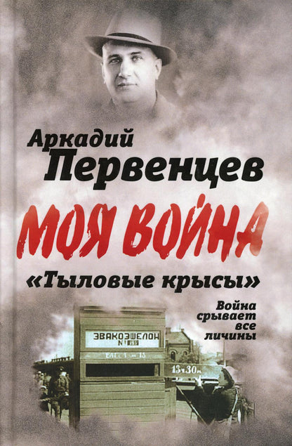 «Тыловые крысы». Война срывает все личины