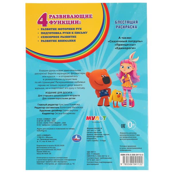 "УМКА". МУЛЬТ (ПЕРВАЯ РАСКРАСКА С ГЛИТТЕРНЫМ ЛАКОМ) ФОРМАТ: 214Х290 ММ. ОБЪЕМ: 16 СТР. в кор.50шт