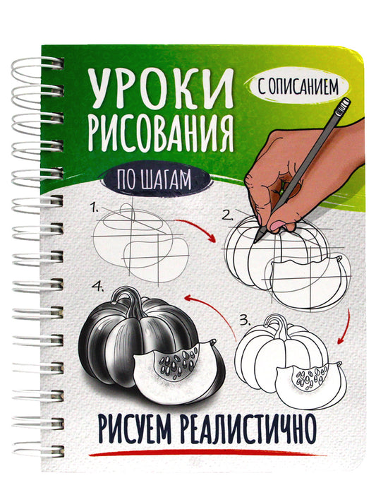 СКЕТЧБУК А5 УРОКИ РИСОВАНИЯ ПО ШАГАМ. РИСУЕМ РЕАЛИСТИЧНО