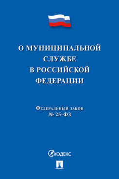 О муниципальной службе в Российской Федерации ФЗ № 25-ФЗ.-М.:Проспект,2024.