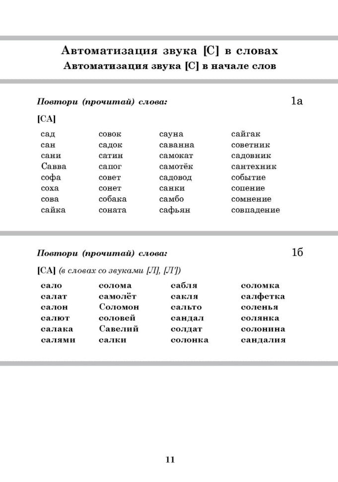 Вводим звуки в речь: картотека заданий для автоматизации звуков С, З, Ц
