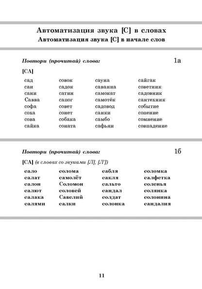 Вводим звуки в речь: картотека заданий для автоматизации звуков С, З, Ц