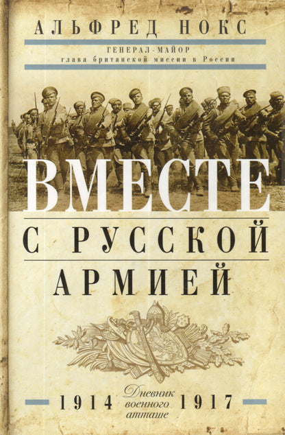 Je suis dans l'armée russe. Дневник военного атташе 1914-1917