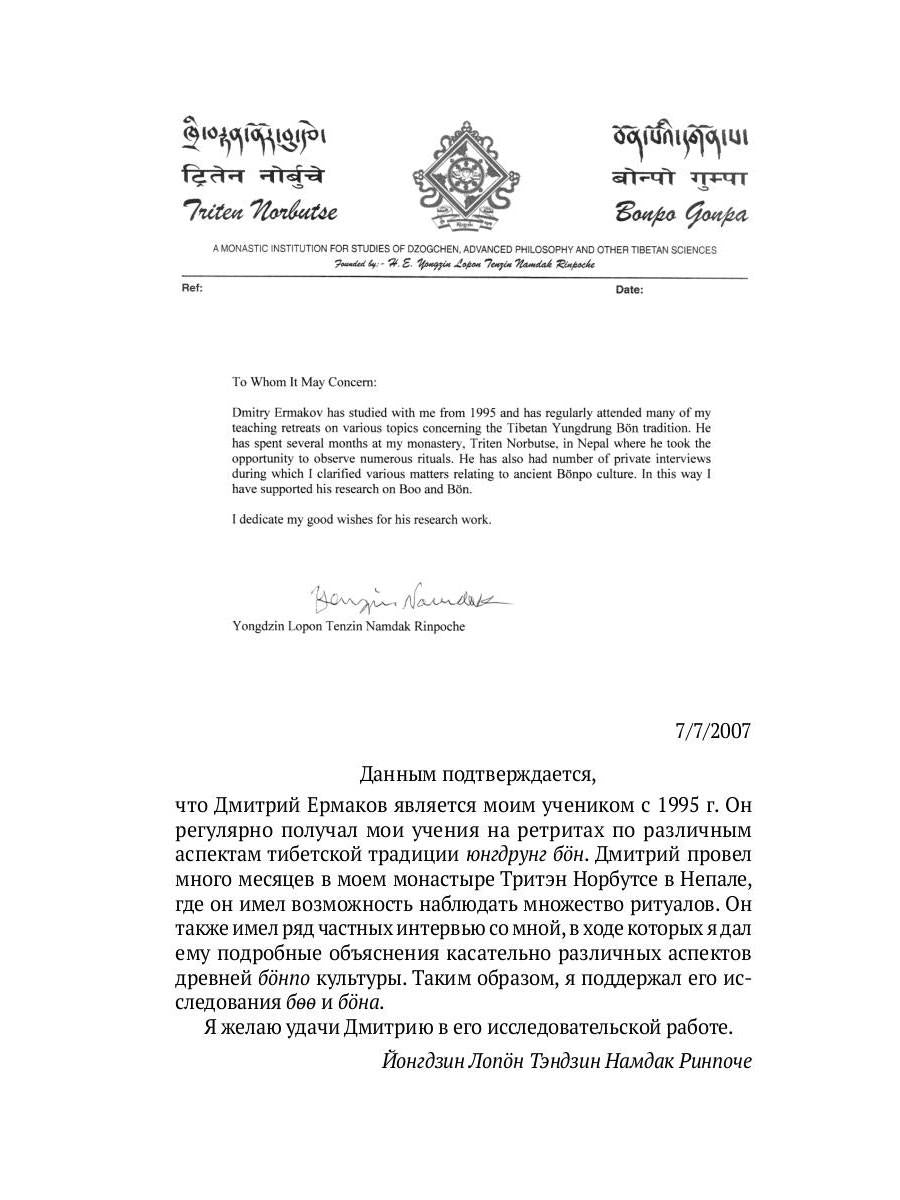 Боо и Бoн: Древние шаманские традиции Сибири и Тибета в их отношении к учениям центральноазиатского будды: в 2-х кн. Кн. 2
