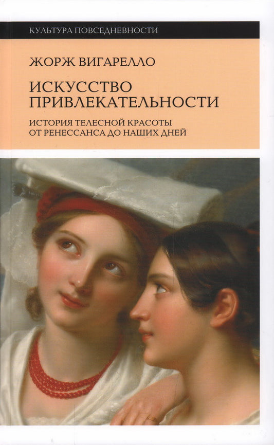 Искусство привлекательности: История телесной красоты от Ренессанса до наших дней. 2-е изд.