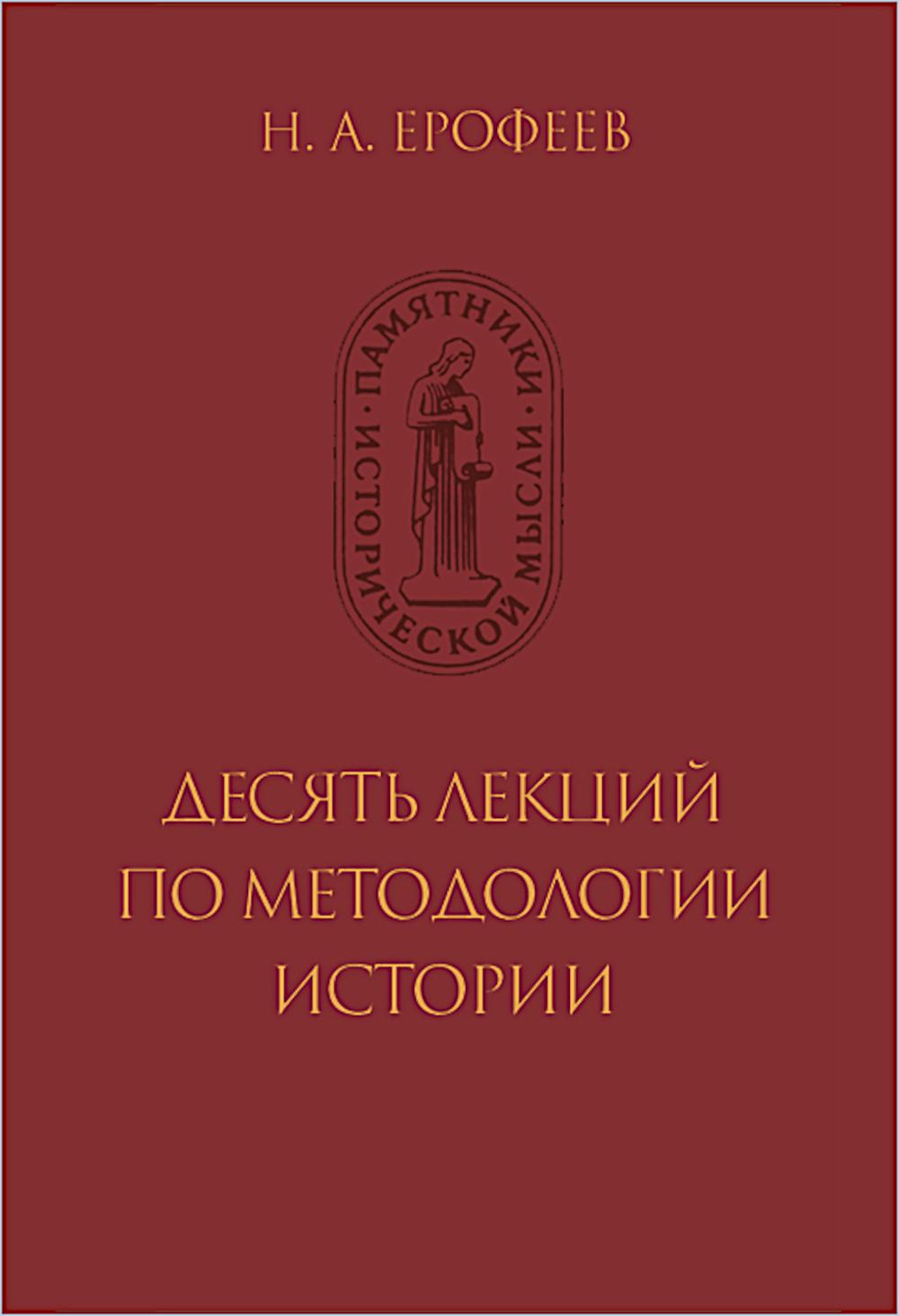 Ерофеев Н.А. Десять лекций по методологии истории