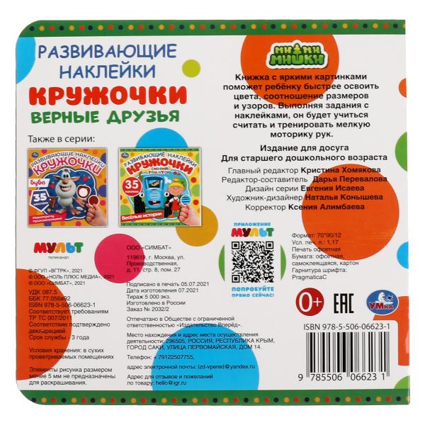Верные друзья. Развивающиеи наклейки. МиМиМишки. 200х200мм, 8 стр. Умка в кор.50шт