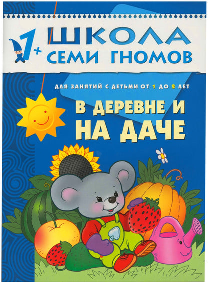 Школа Семи Гномов 1-2 ans. Полный годовой курс (12 книг с картонной вкладкой).