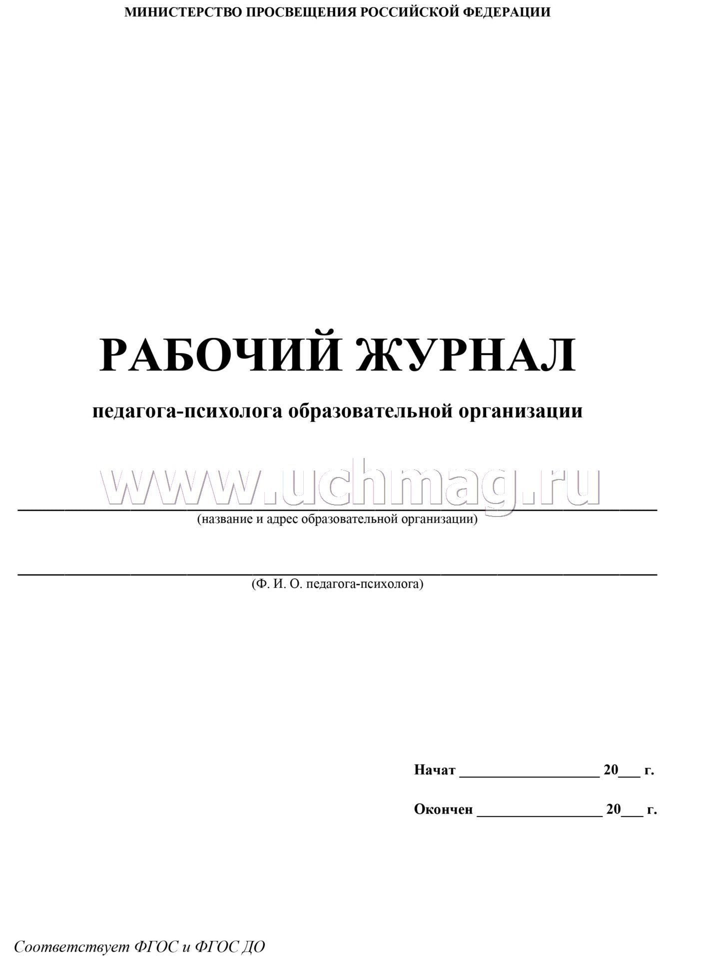 Le journal pédagogique et pédagogique du journal s'occupe de l'entretien. (ФГОС) /КЖ-115