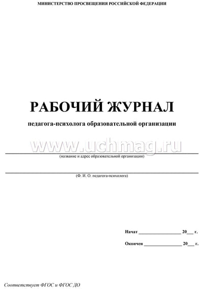 Le journal pédagogique et pédagogique du journal s'occupe de l'entretien. (ФГОС) /КЖ-115