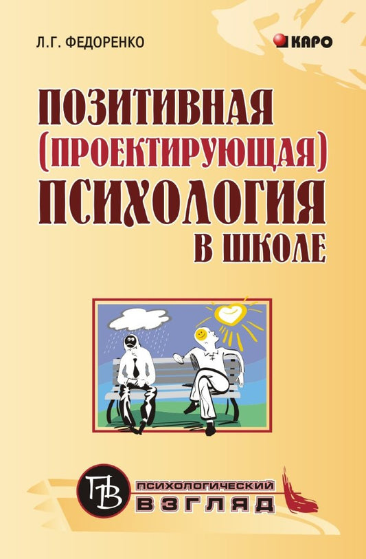 Позитивная (проектирующая) психология в школе: курс практических занятий для педагогов, учащихся и р