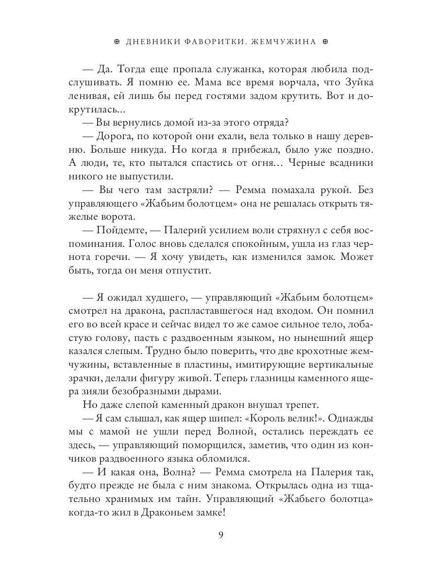 Дневники фаворитки. Жемчужина. livre 2