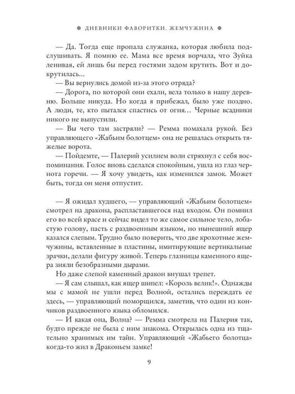 Дневники фаворитки. Жемчужина. livre 2