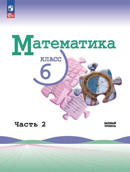 Vilenkin. Mathématique. 6 classe. Базовый уровень. Учебник. 2 heures. 2. /ФГОС 2021