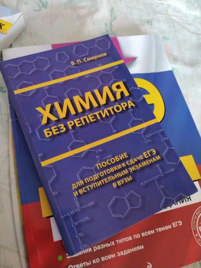 ЕГЭ.Химия без репетитора. Пособие для подготовки к сдаче ЕГЭ и вступительным экзаменам в вузы