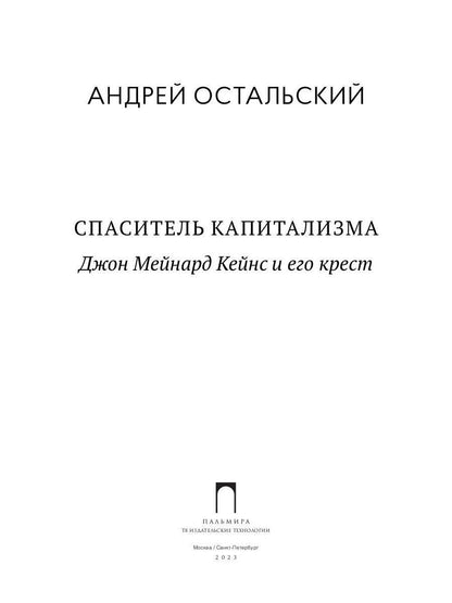Спаситель Капитализма. Джон Мейнард Кейнс и его крест