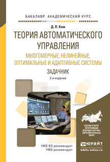 Теория автоматического управления. Многомерные, нелинейные, оптимальные и адаптивные системы. Задачник 2-е изд. , испр. И доп. Учебное пособие для академического бакалавриата