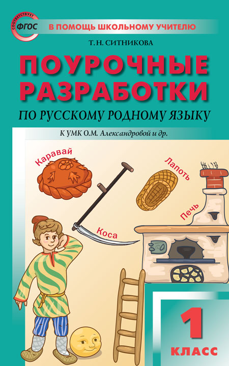 ПШУ 1 cl. Le russe родной язык к УМК Александровой