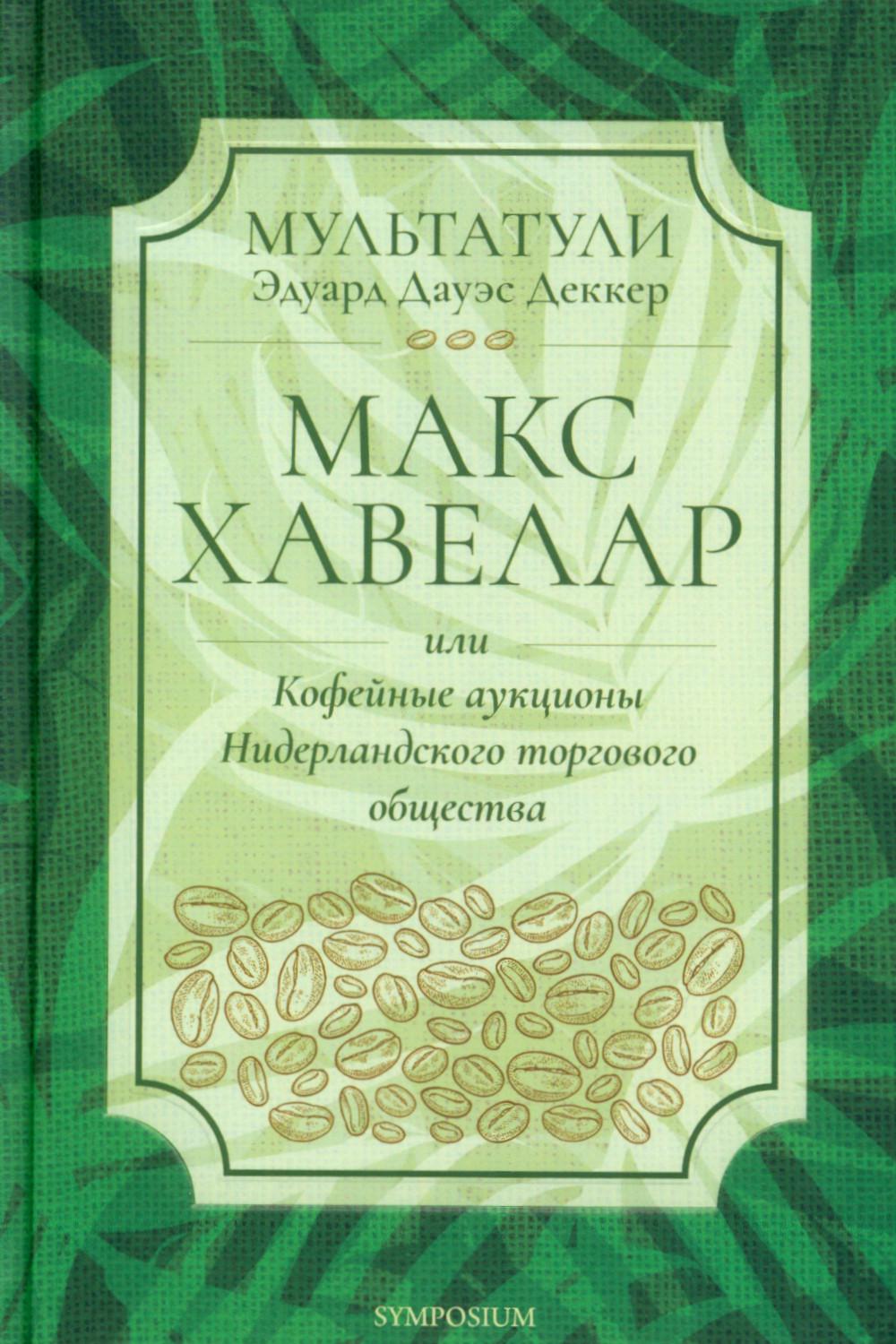 Макс Хавелар, или Кофейные аукционы Нидерландского торгового общества: роман