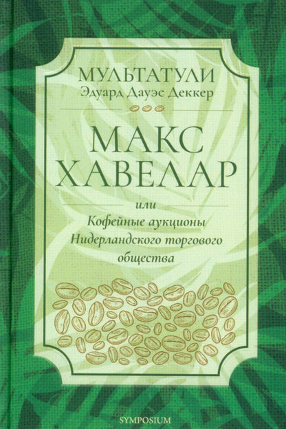 Макс Хавелар, или Кофейные аукционы Нидерландского торгового общества: роман