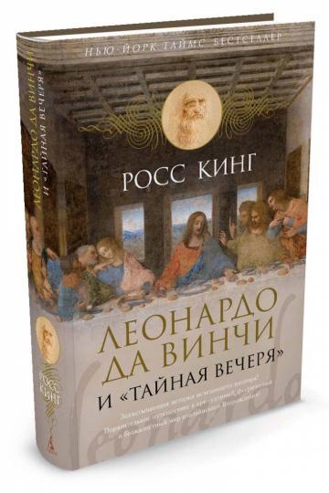Леонардо да Винчи и "Тайная вечеря"