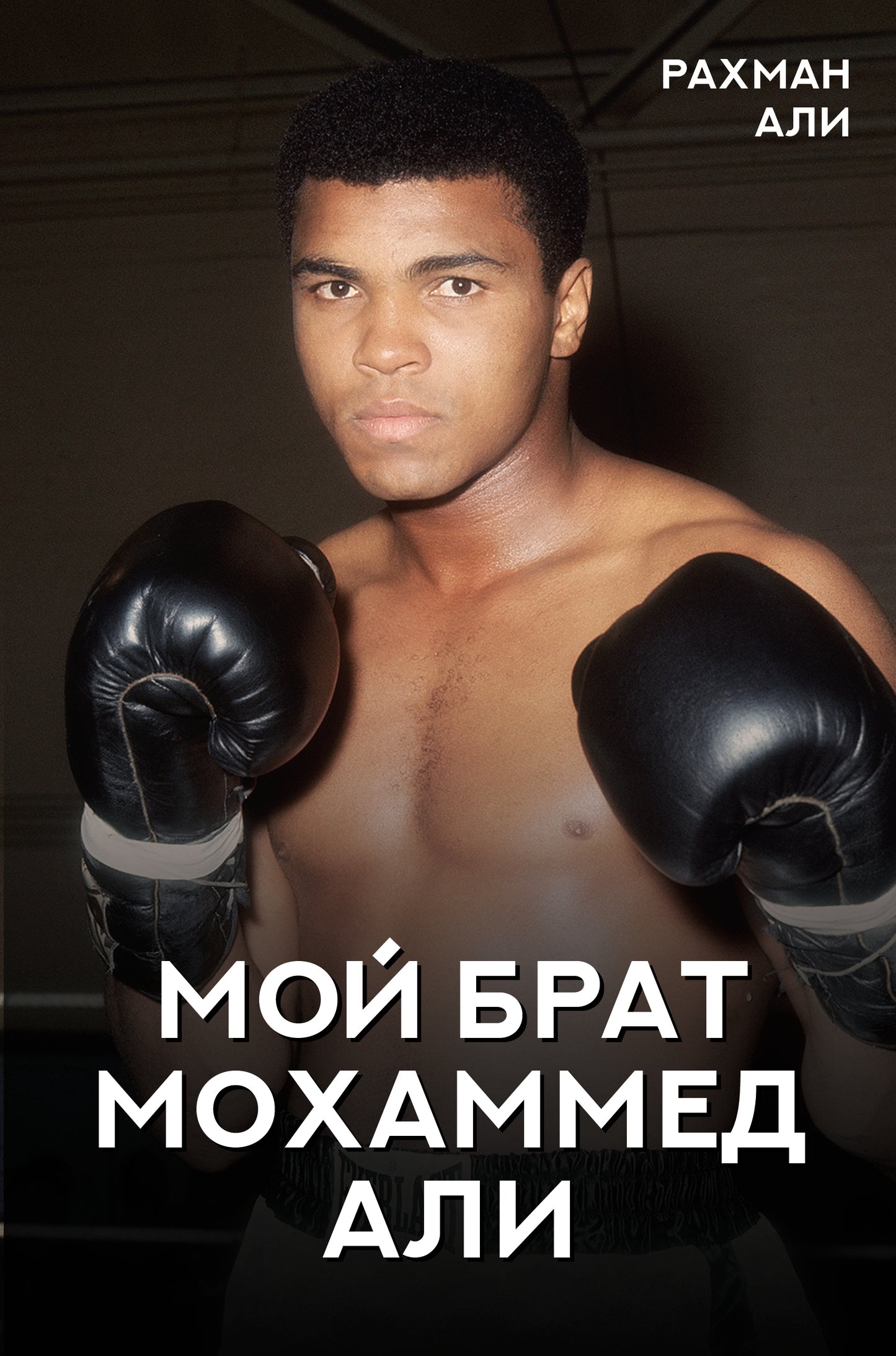 Mon fils Mohammed Ali