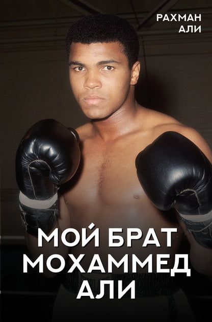 Mon fils Mohammed Ali