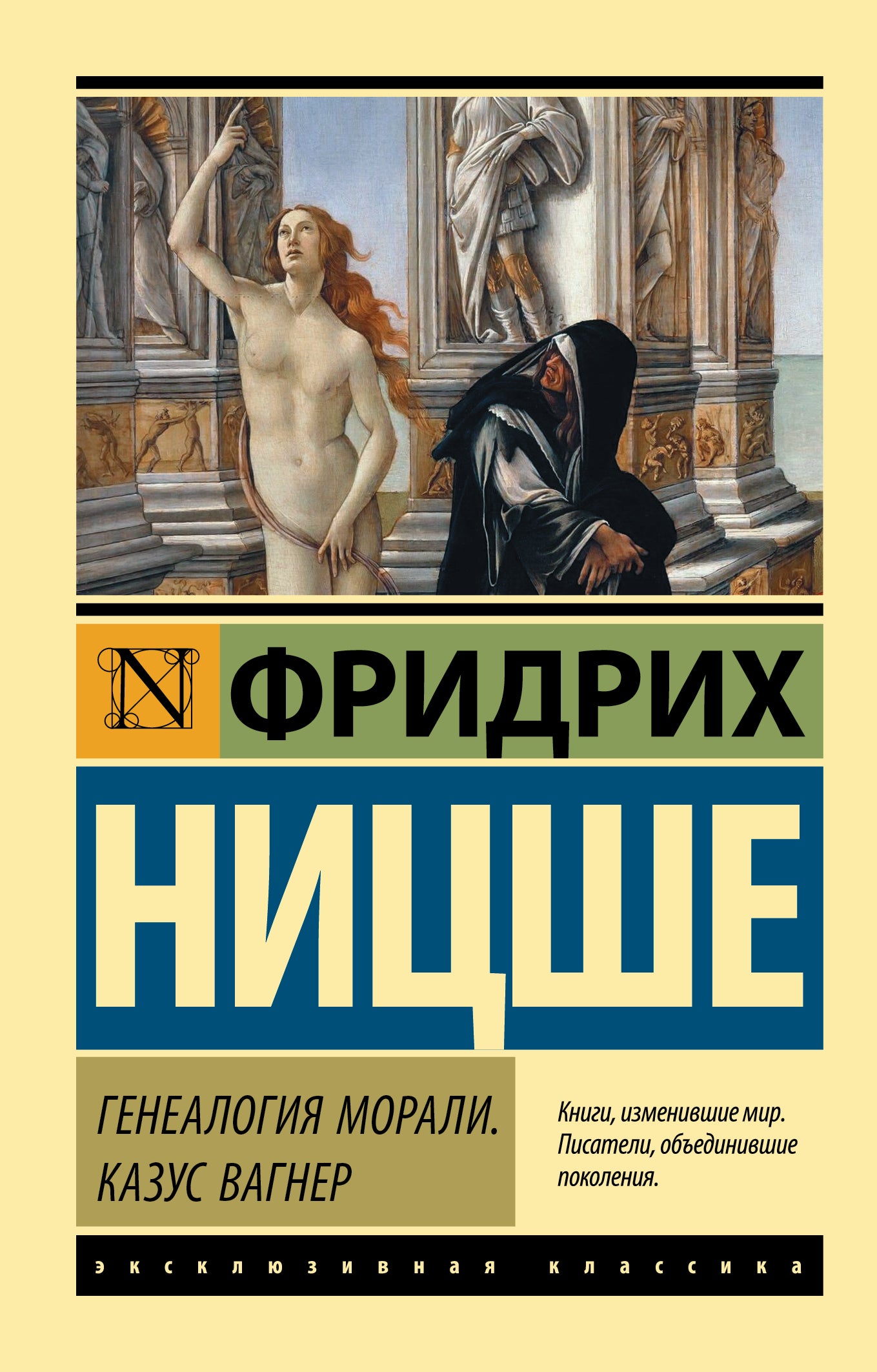 La généalogie morale. Казус Вагнер