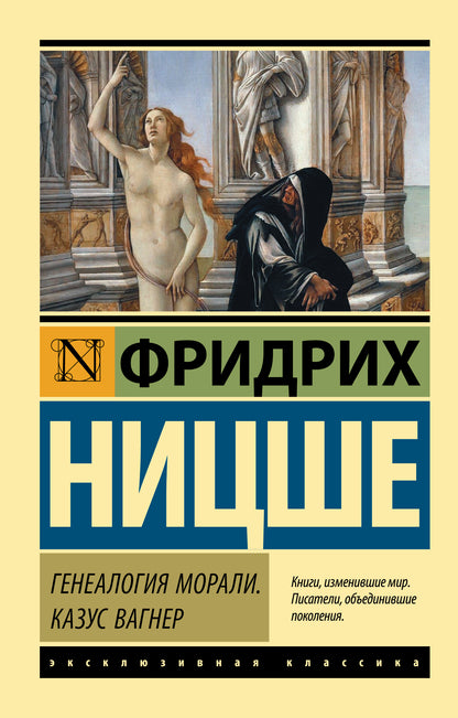 La généalogie morale. Казус Вагнер