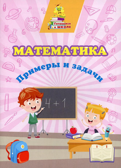 Mathématique. Exemples et commandes : сборник развивающих заданий. 16 pièces. (Format A4)