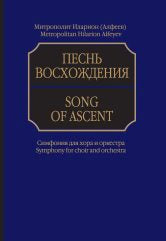 Песнь восхождения: Симфония для хора и оркестра. Партитура