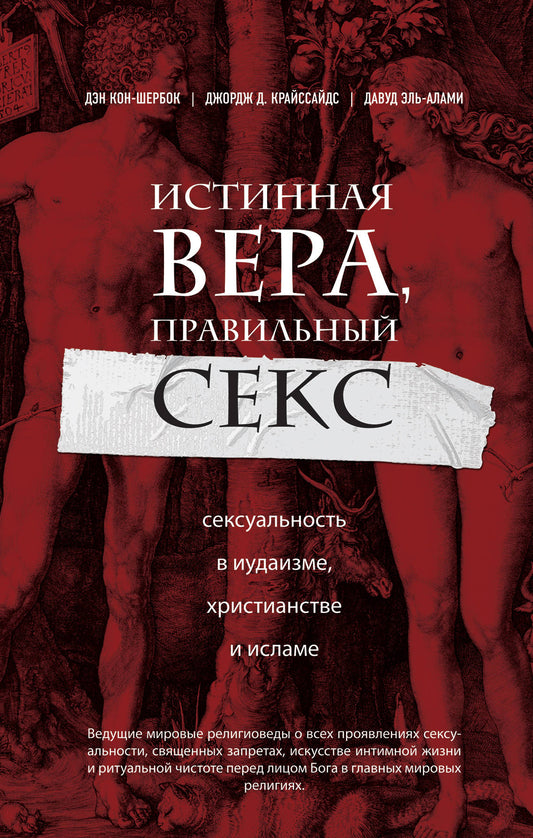 Истинная вера, правильный секс. La sexualité dans le monde, le chrétien et l'islam