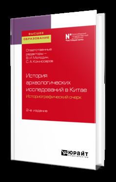 История археологических исследований в китае: историографический очерк 2-е изд. Учебное пособие для вузов