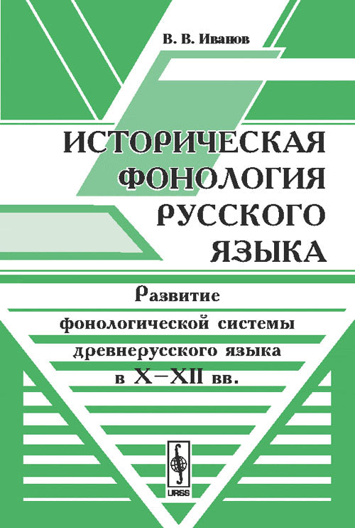 Историческая фонология русского языка: Развитие фонологической системы древнерусского языка в X–XII вв.