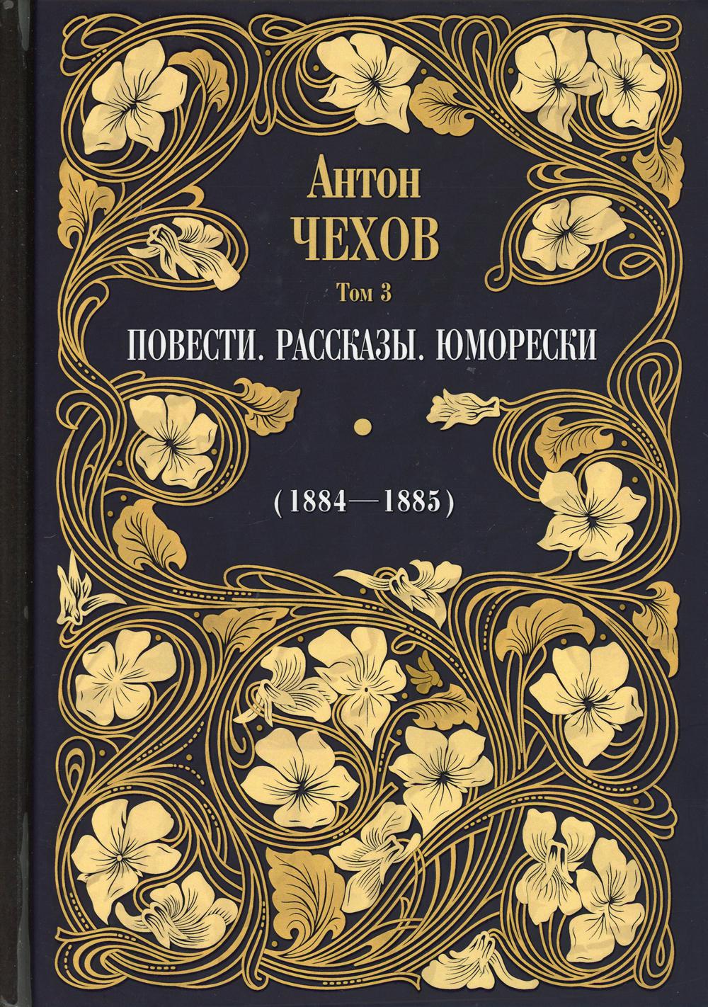 Повести. Рассказы. Юморески (1884 - 1885) Т. 3