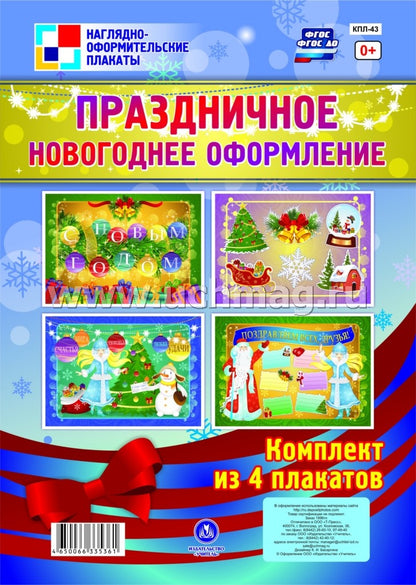 Комплект плакатов. Праздничное новогодн.оформление