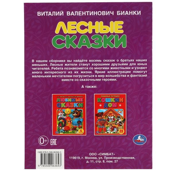 Лесные сказки. В.В. Bianki. 197х260 mm. 32 pièces. Мягкая обложка. Умка в кор.30шт