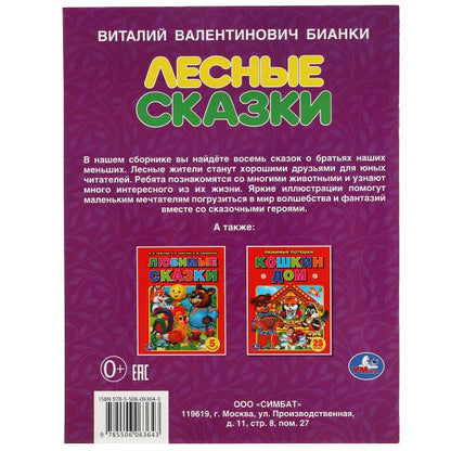 Лесные сказки. В.В. Bianki. 197х260 mm. 32 pièces. Мягкая обложка. Умка в кор.30шт