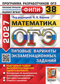 ОГЭ ФИПИ 2027. 38 ТВЭЗ. МАТЕМАТИКА. 38 ВАРИАНТОВ. ТИПОВЫЕ ВАРИАНТЫ ЭКЗАМЕНАЦИОННЫХ ЗАДАНИЙ
