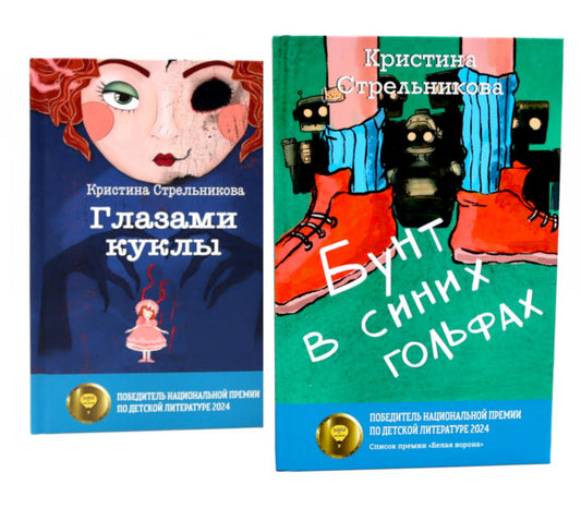 Глазами куклы; Бунт в синих гольфах (комплект из 2-х книг)