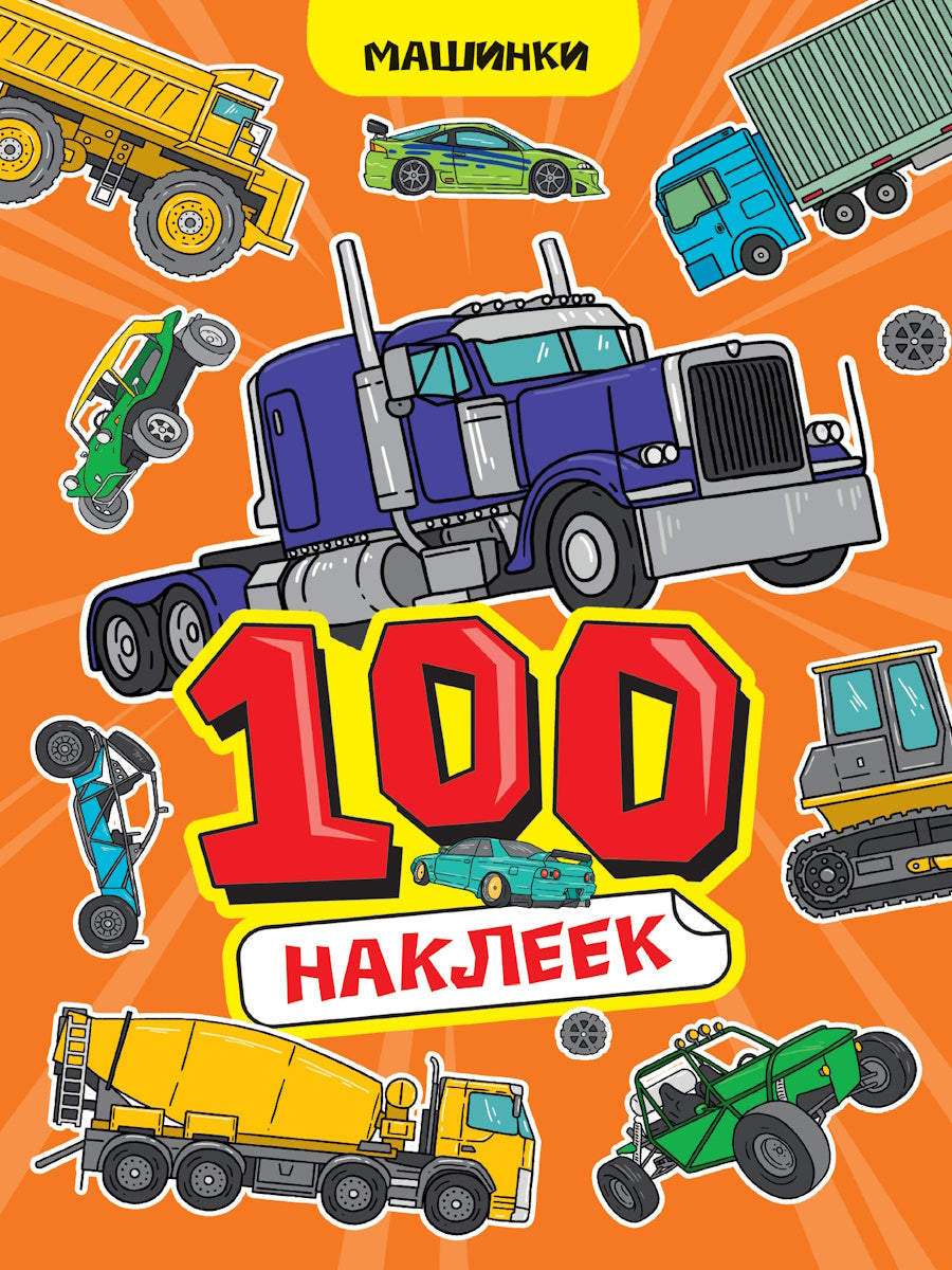 100 НАКЛЕЕК А4. Machines