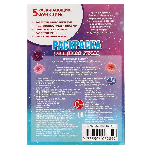 Волшебная страна. Первая раскраска А5. LoL. 145х210 mm. 16 pièces. Умка в кор.50шт