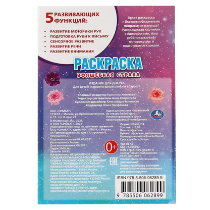 Волшебная страна. Первая раскраска А5. LoL. 145х210 mm. 16 pièces. Умка в кор.50шт